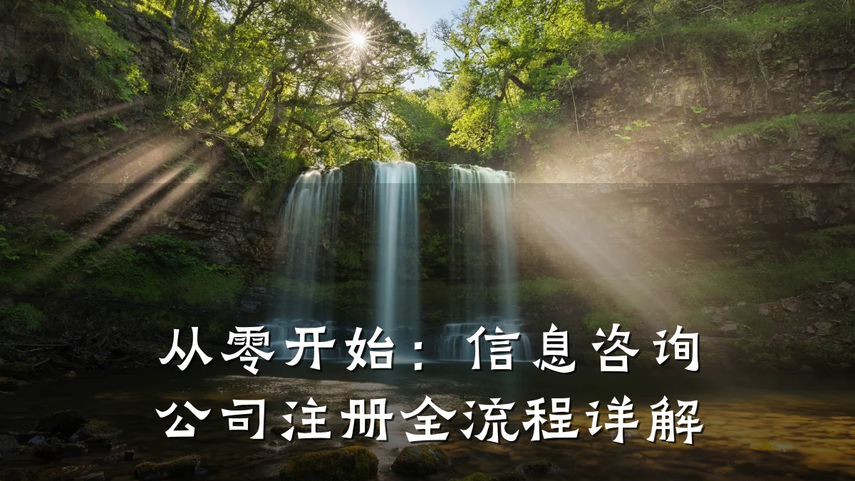 从零开始：信息咨询公司注册全流程详解