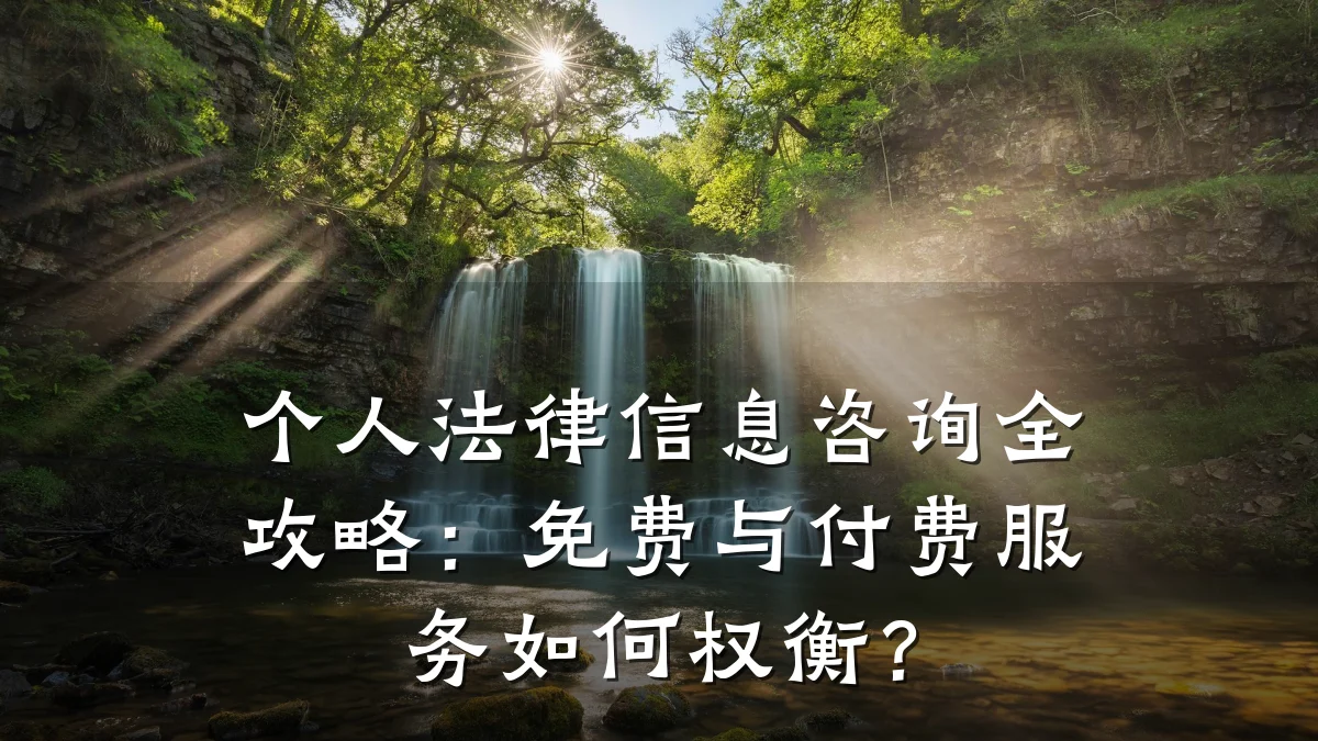 个人法律信息咨询全攻略：免费与付费服务如何权衡？