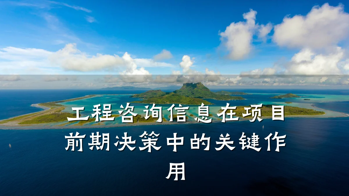 工程咨询信息在项目前期决策中的关键作用