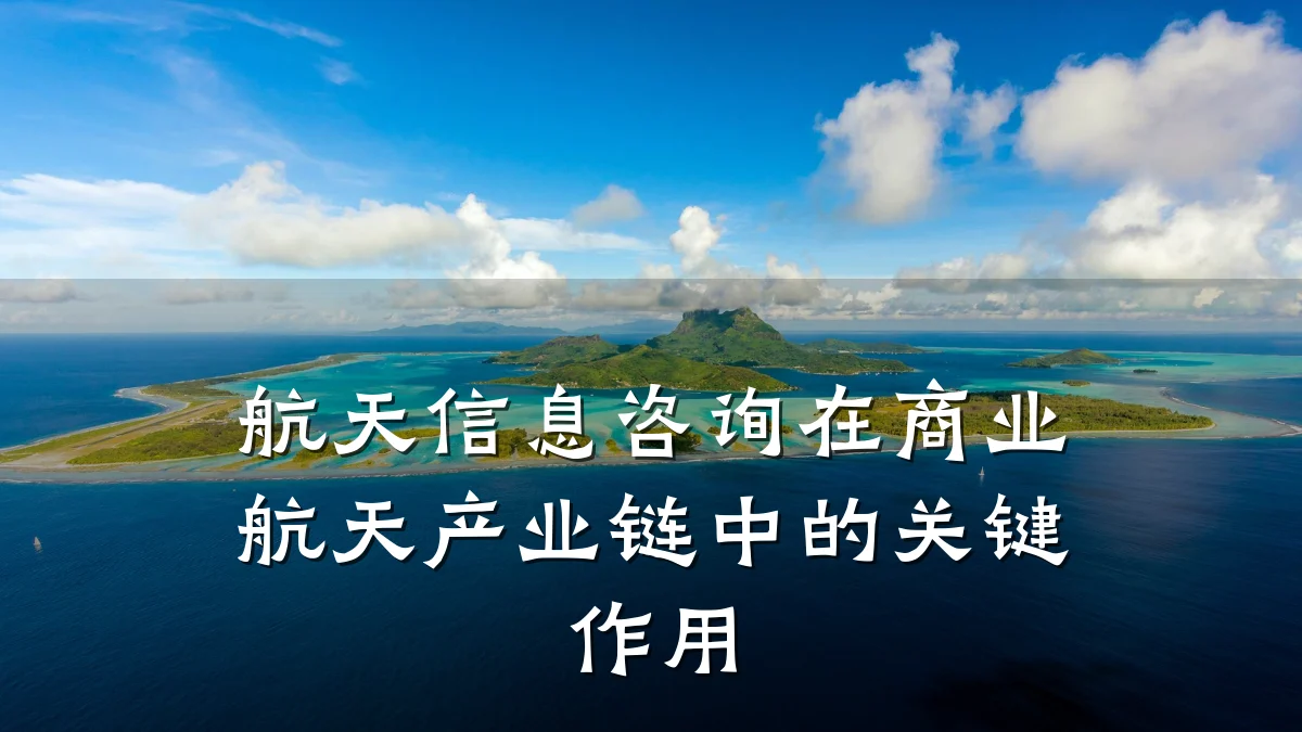 航天信息咨询在商业航天产业链中的关键作用