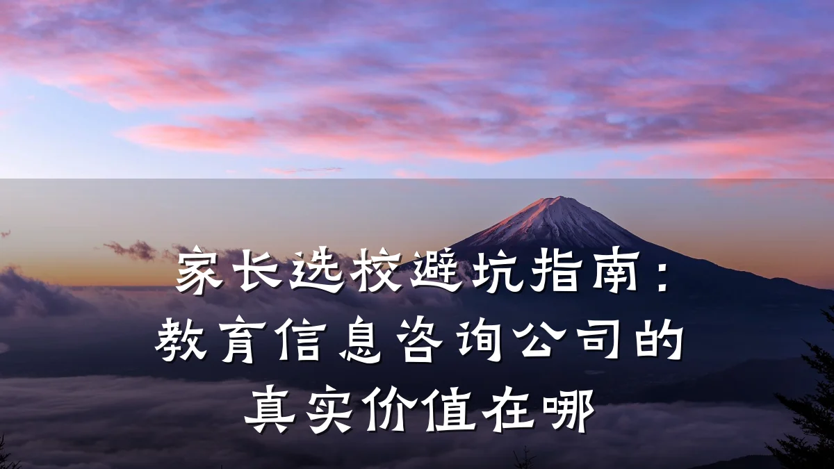 家长选校避坑指南：教育信息咨询公司的真实价值在哪