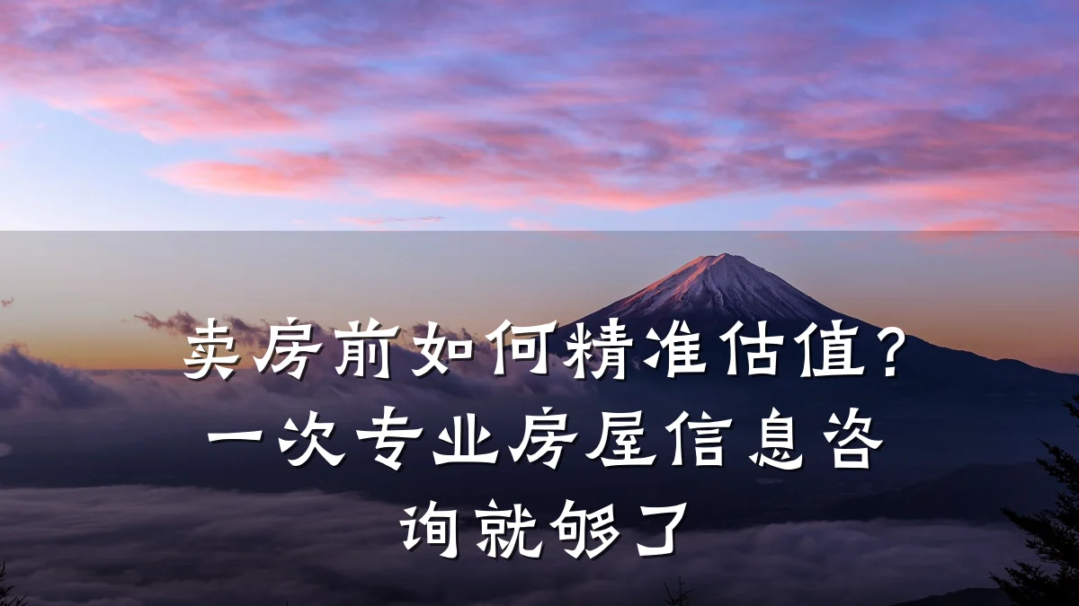 卖房前如何精准估值？一次专业房屋信息咨询就够了