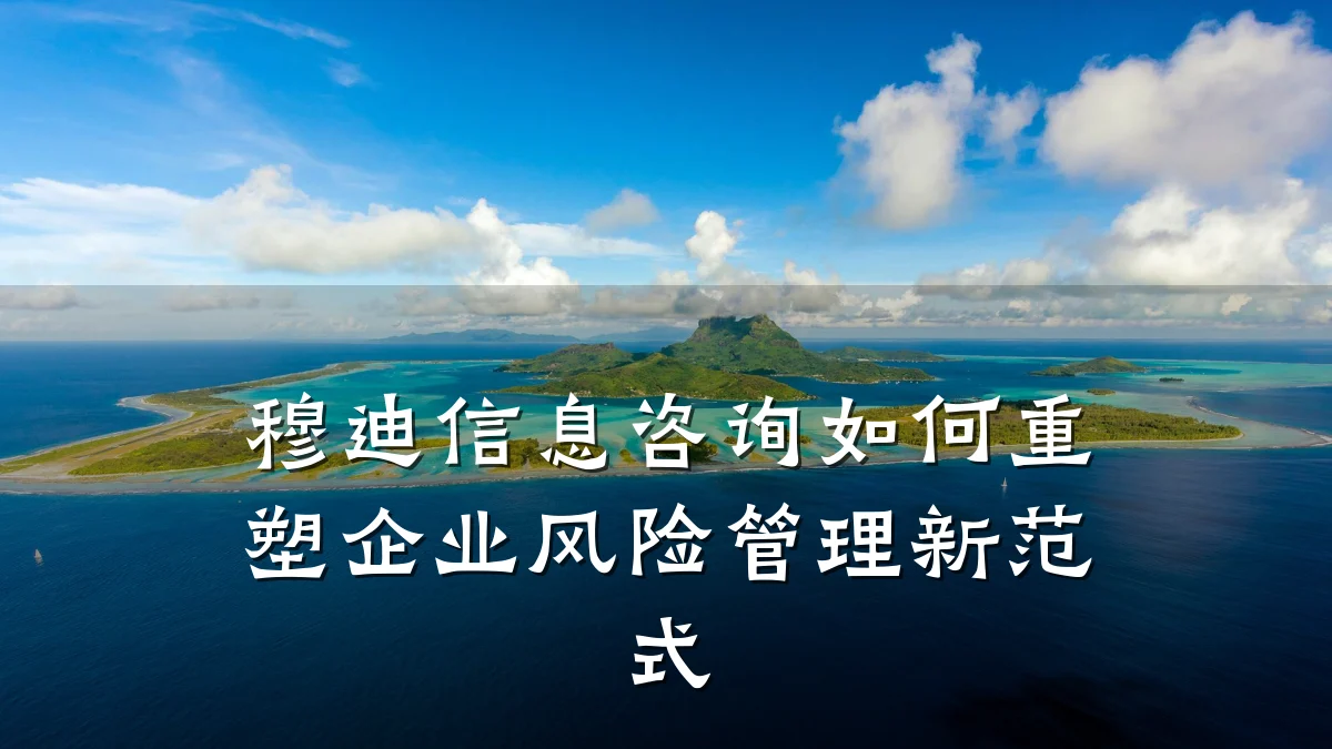 穆迪信息咨询如何重塑企业风险管理新范式