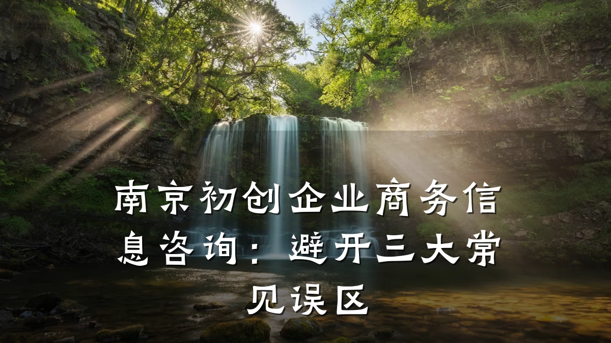 南京初创企业商务信息咨询：避开三大常见误区