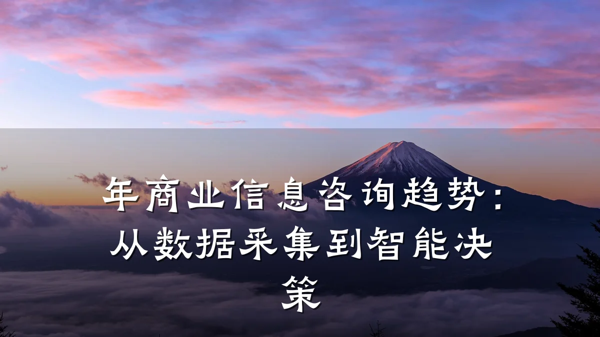年商业信息咨询趋势：从数据采集到智能决策