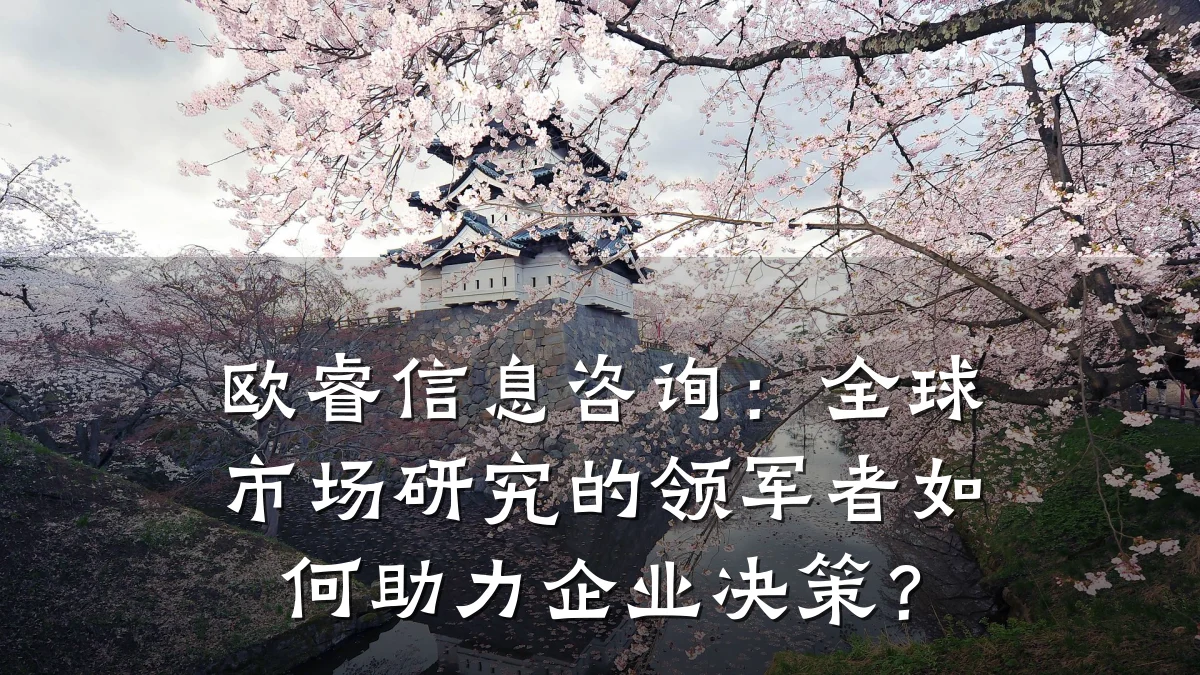 欧睿信息咨询：全球市场研究的领军者如何助力企业决策？