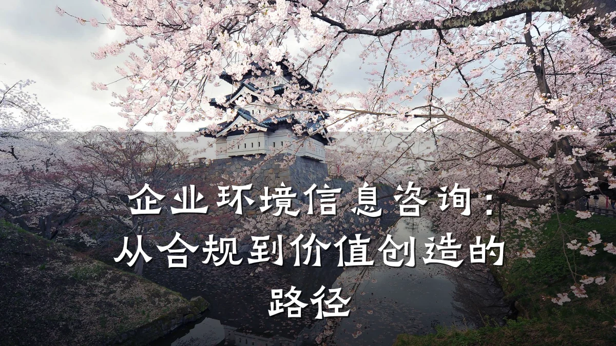 企业环境信息咨询：从合规到价值创造的路径