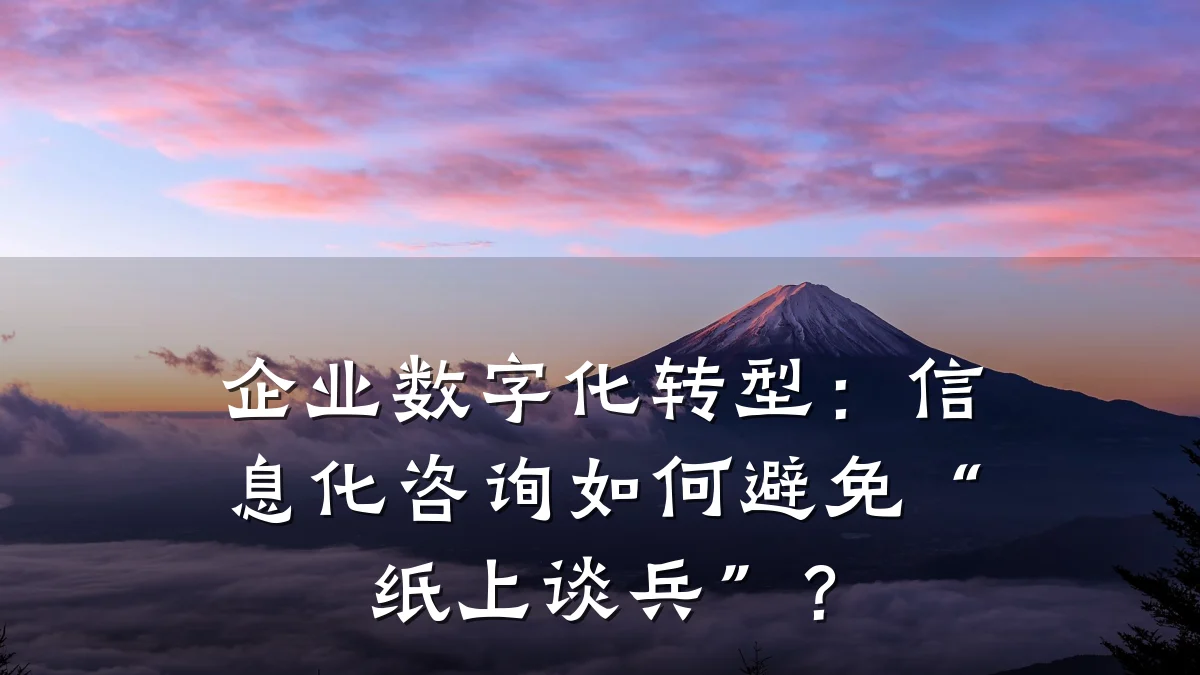 企业数字化转型：信息化咨询如何避免“纸上谈兵”？