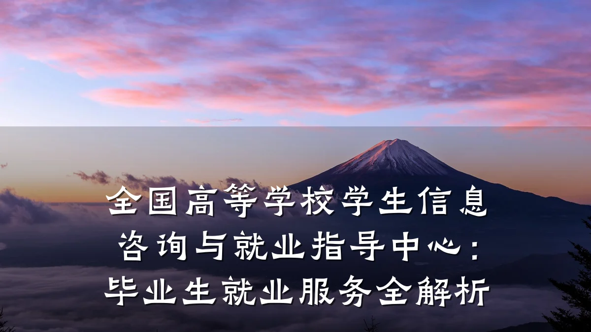 全国高等学校学生信息咨询与就业指导中心：毕业生就业服务全解析