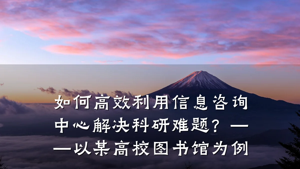 如何高效利用信息咨询中心解决科研难题？——以某高校图书馆为例