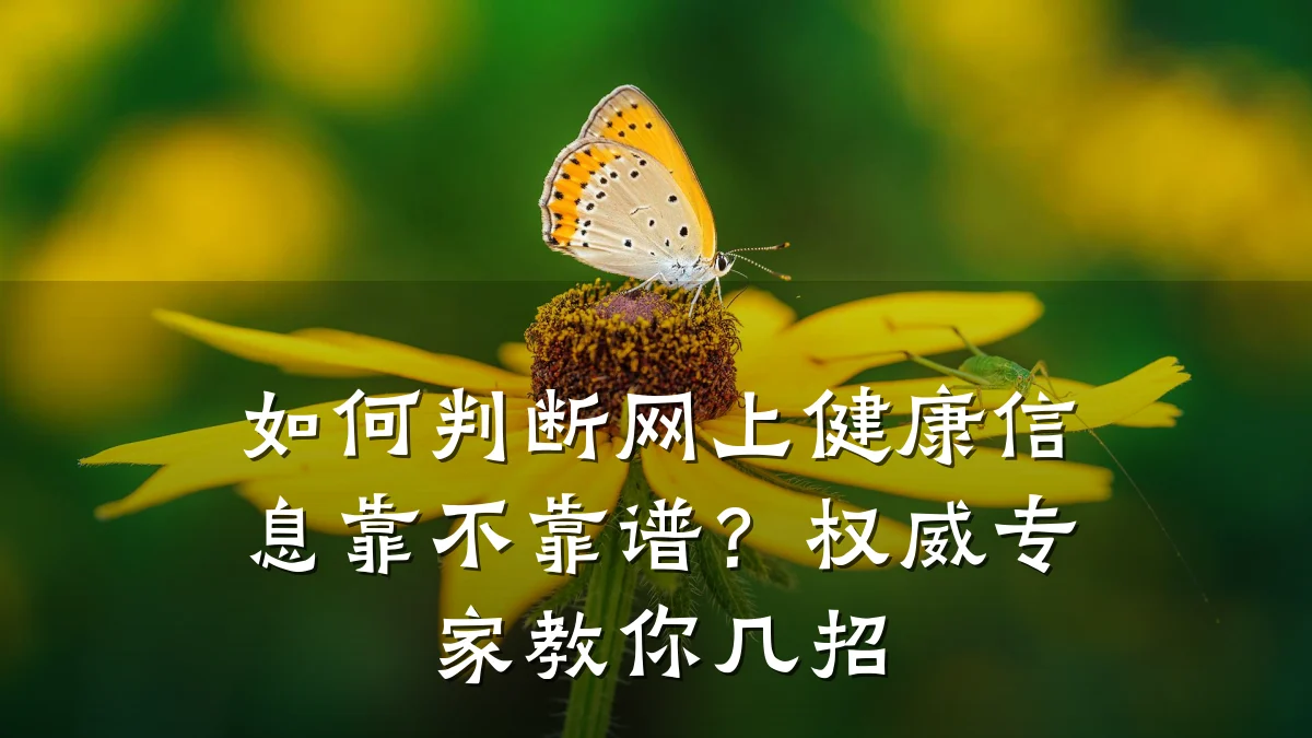 如何判断网上健康信息靠不靠谱？权威专家教你几招