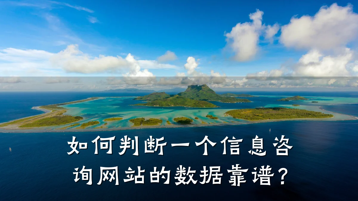 如何判断一个信息咨询网站的数据靠谱？