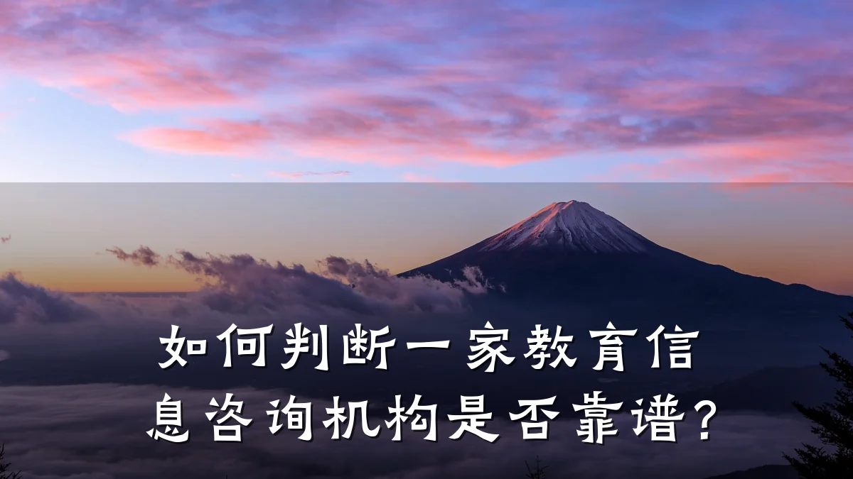 如何判断一家教育信息咨询机构是否靠谱？
