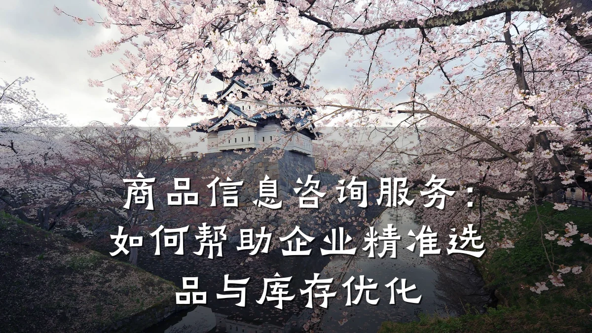 商品信息咨询服务：如何帮助企业精准选品与库存优化
