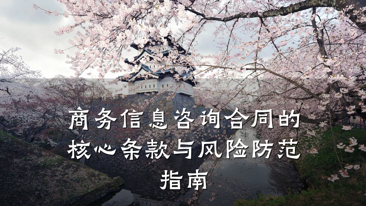 商务信息咨询合同的核心条款与风险防范指南