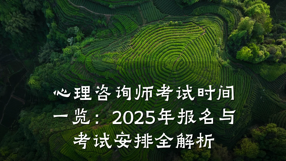 心理咨询师考试时间一览：2025年报名与考试安排全解析