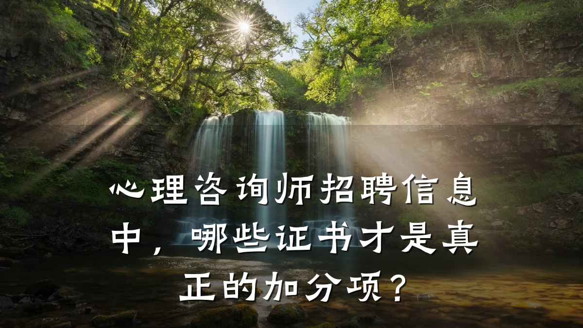 心理咨询师招聘信息中，哪些证书才是真正的加分项？