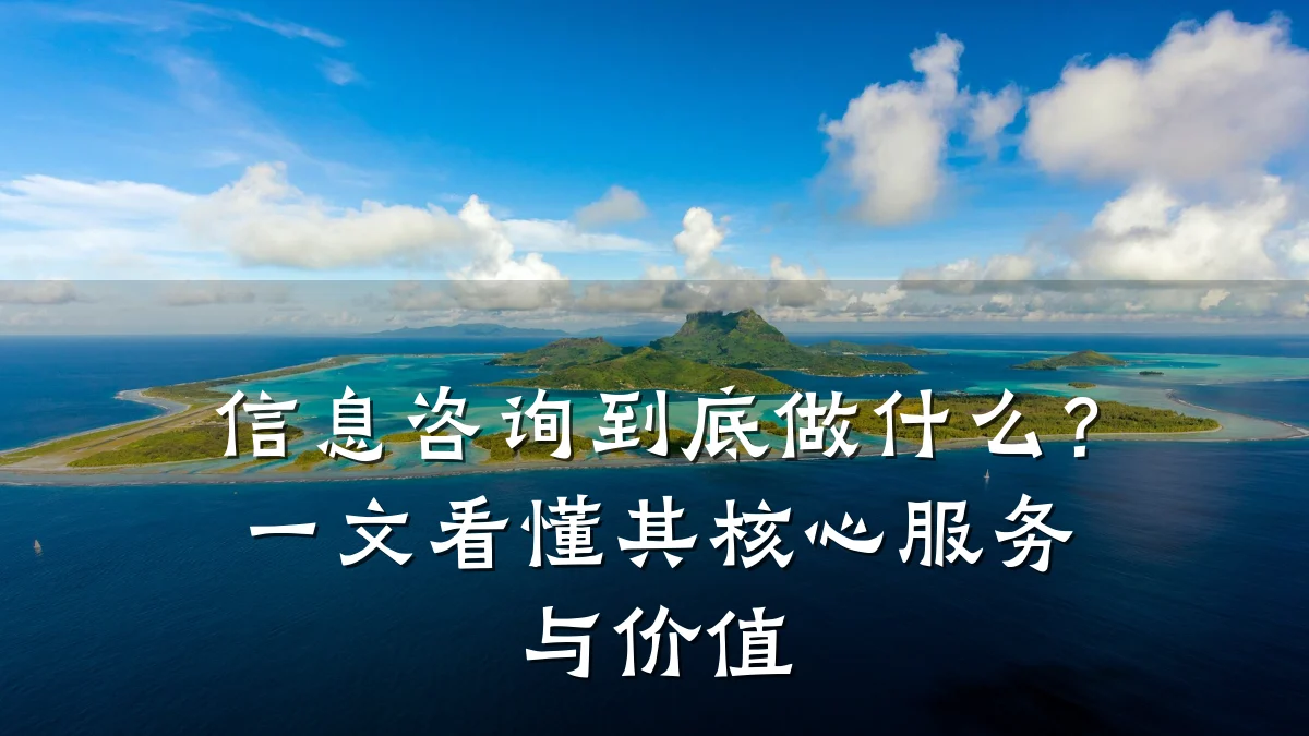 信息咨询到底做什么？一文看懂其核心服务与价值