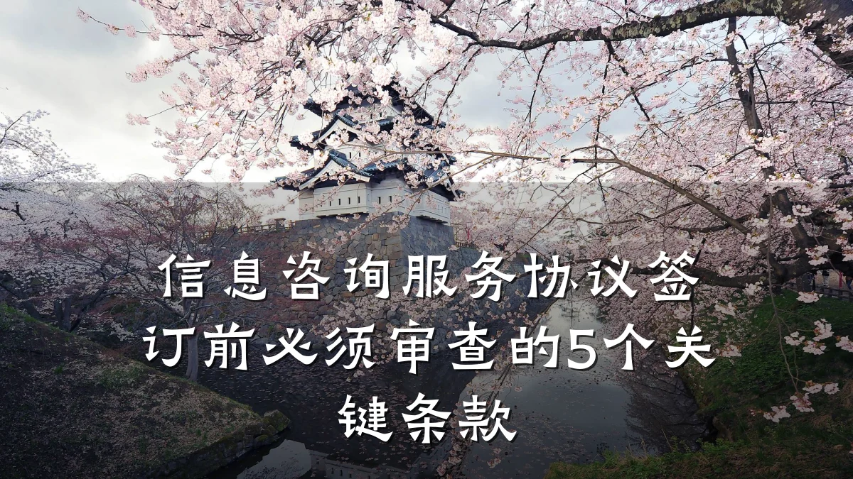 信息咨询服务协议签订前必须审查的5个关键条款