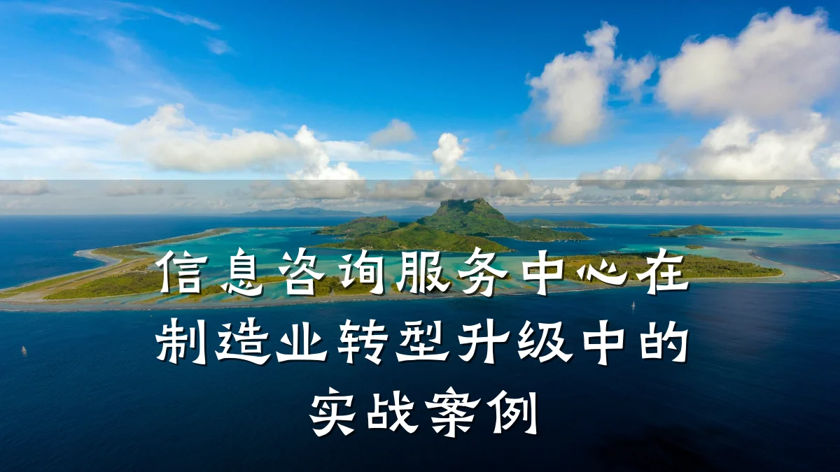 信息咨询服务中心在制造业转型升级中的实战案例