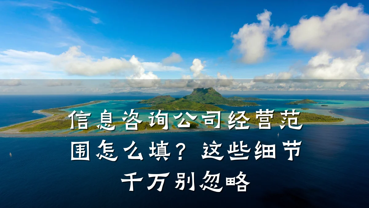 信息咨询公司经营范围怎么填？这些细节千万别忽略