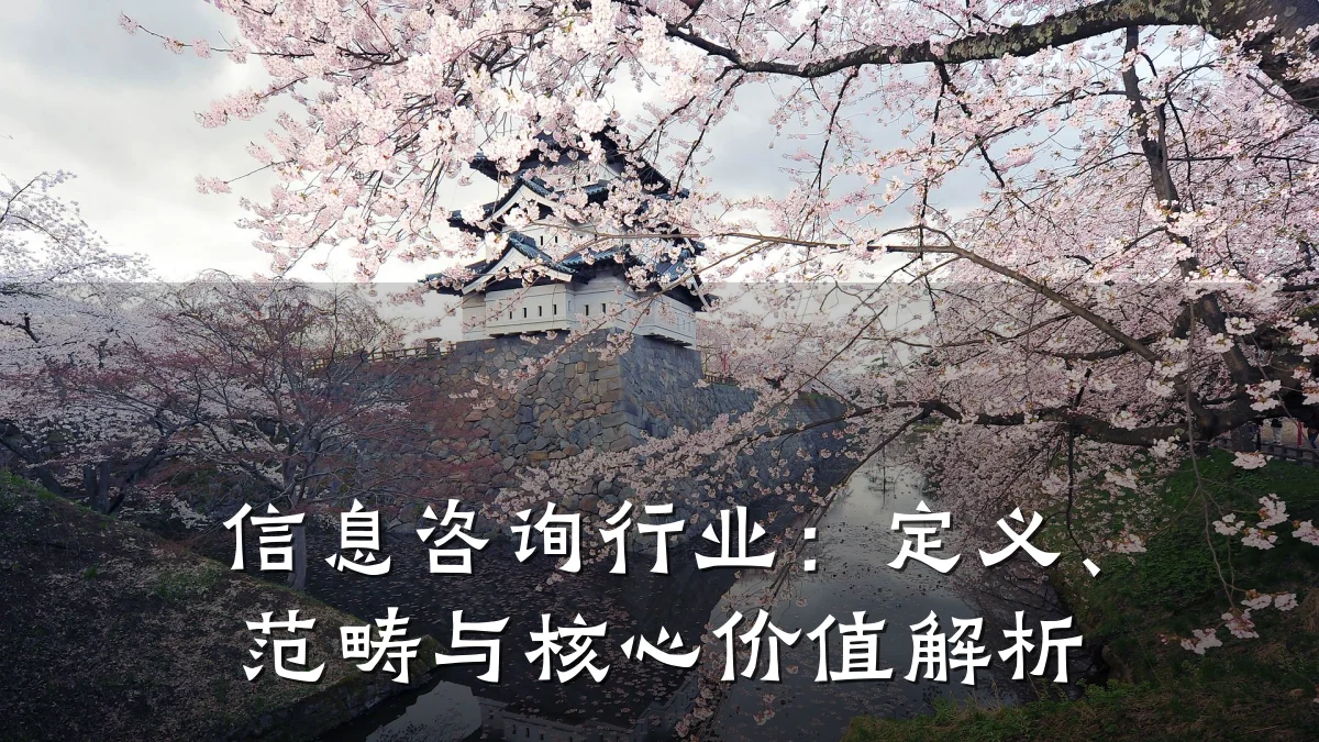 信息咨询行业：定义、范畴与核心价值解析