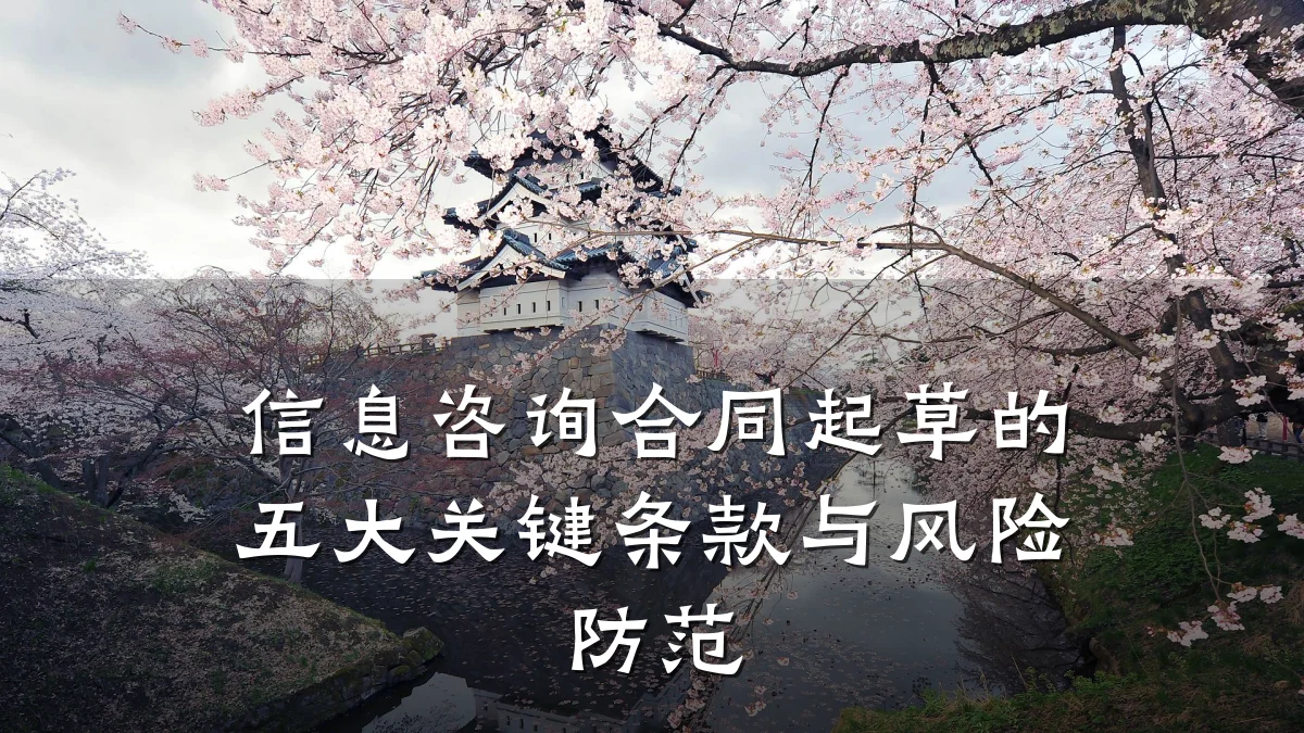 信息咨询合同起草的五大关键条款与风险防范