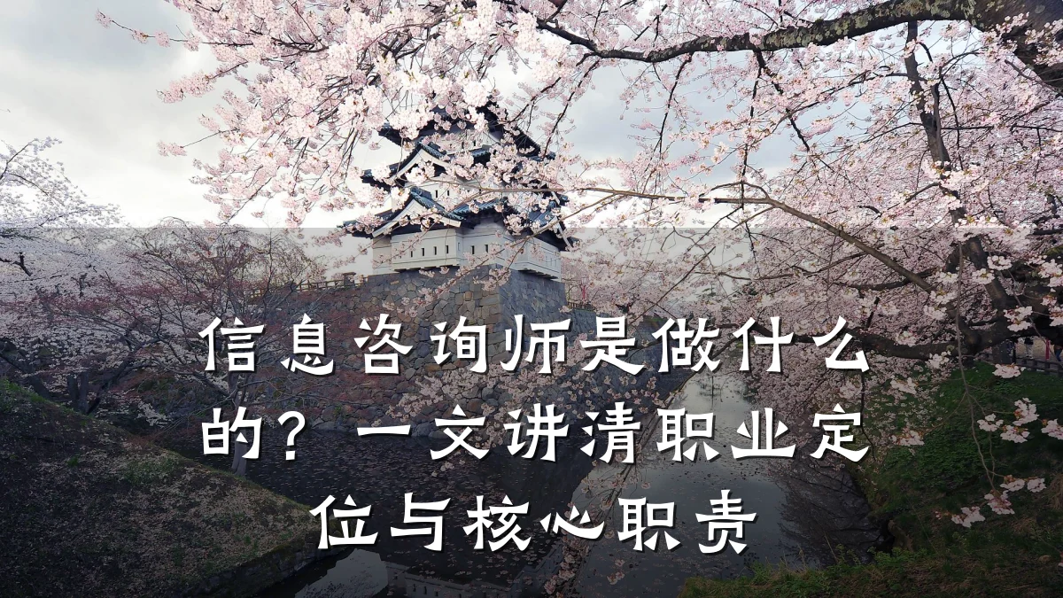 信息咨询师是做什么的？一文讲清职业定位与核心职责