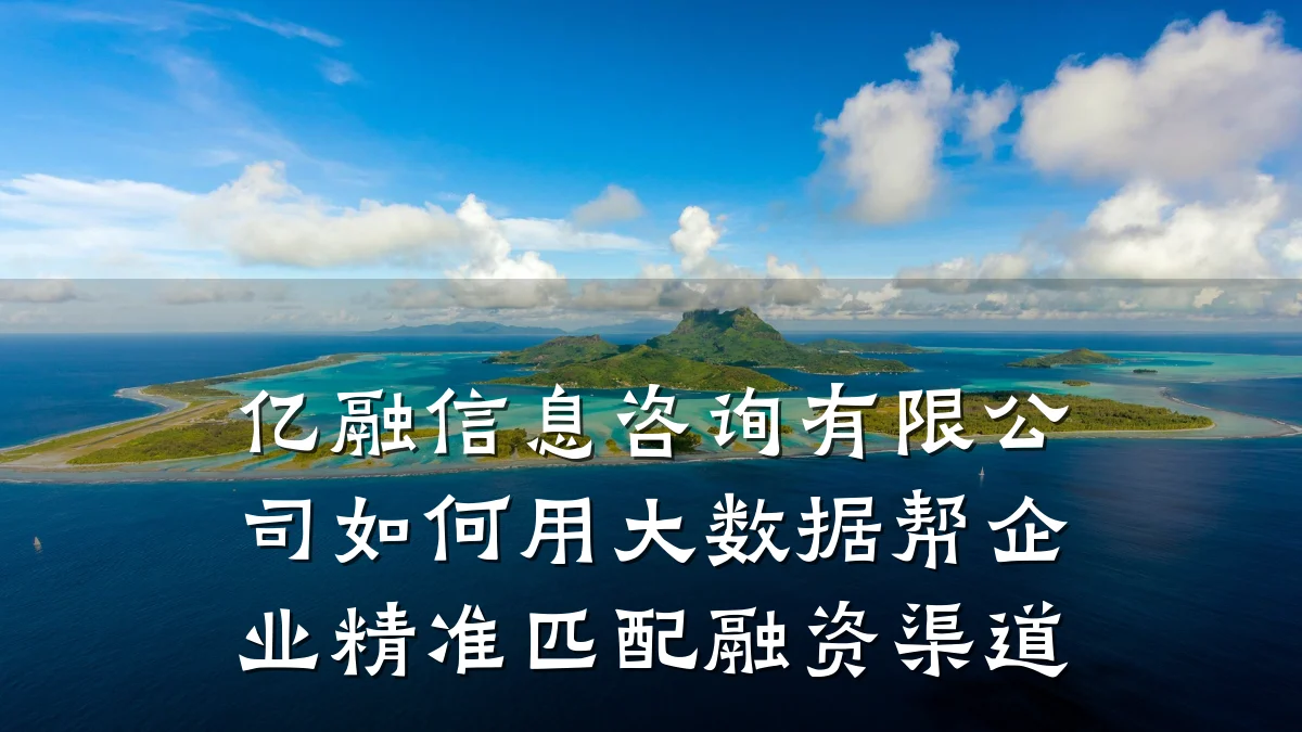 亿融信息咨询有限公司如何用大数据帮企业精准匹配融资渠道