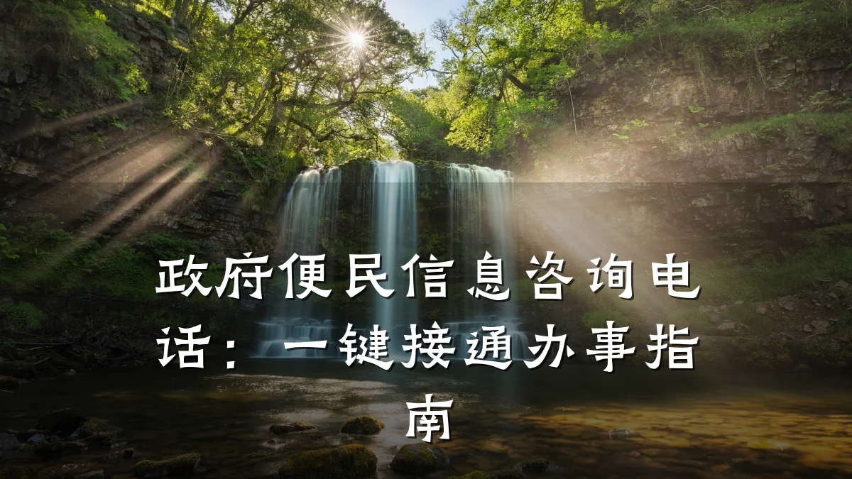 政府便民信息咨询电话：一键接通办事指南