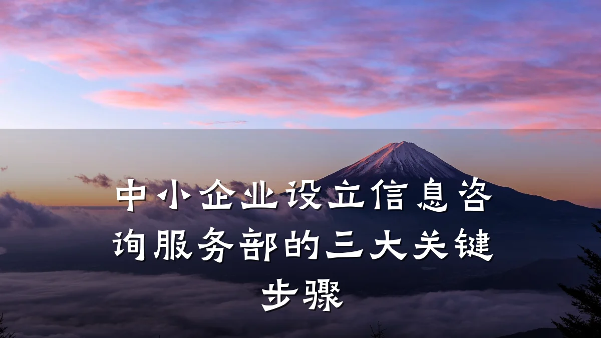 中小企业设立信息咨询服务部的三大关键步骤