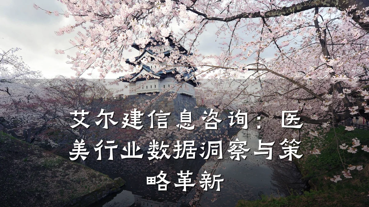 艾尔建信息咨询：医美行业数据洞察与策略革新