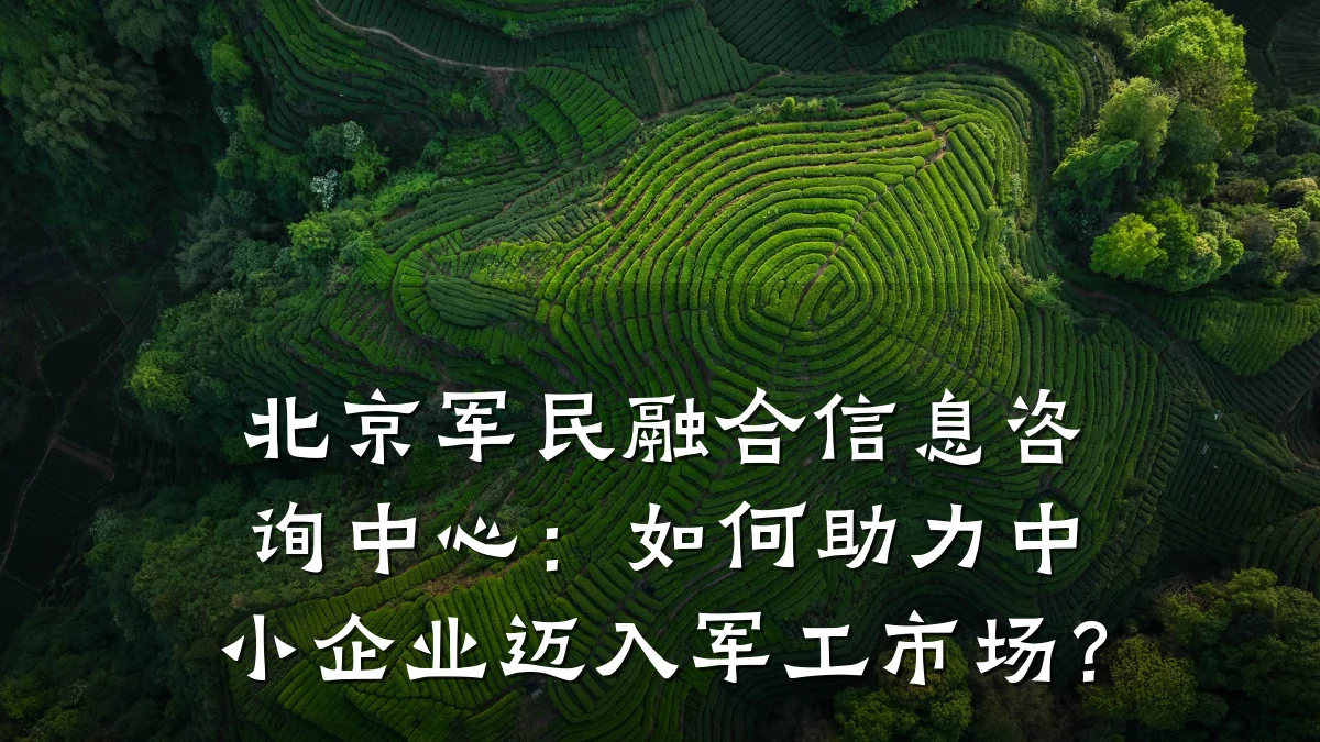 北京军民融合信息咨询中心：如何助力中小企业迈入军工市场？