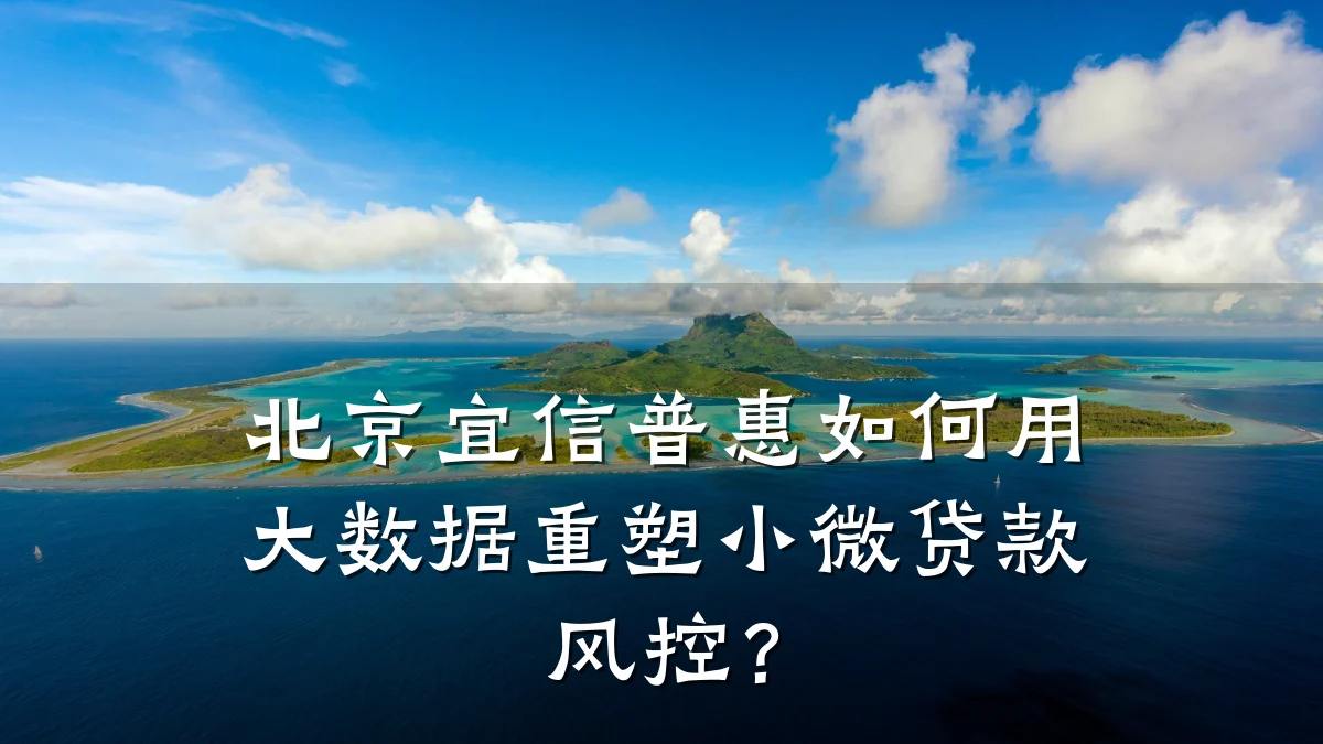 北京宜信普惠如何用大数据重塑小微贷款风控？