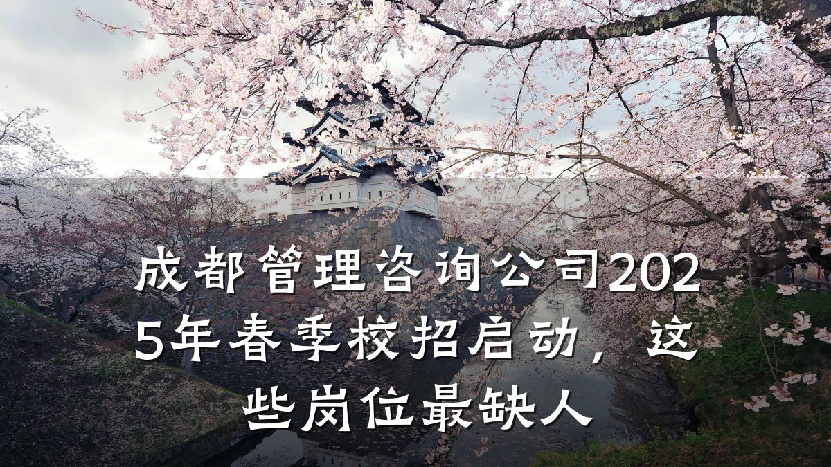 成都管理咨询公司2025年春季校招启动，这些岗位最缺人