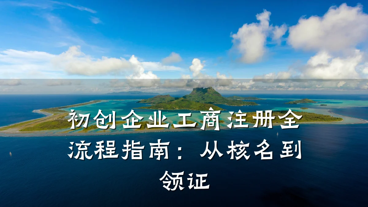 初创企业工商注册全流程指南：从核名到领证