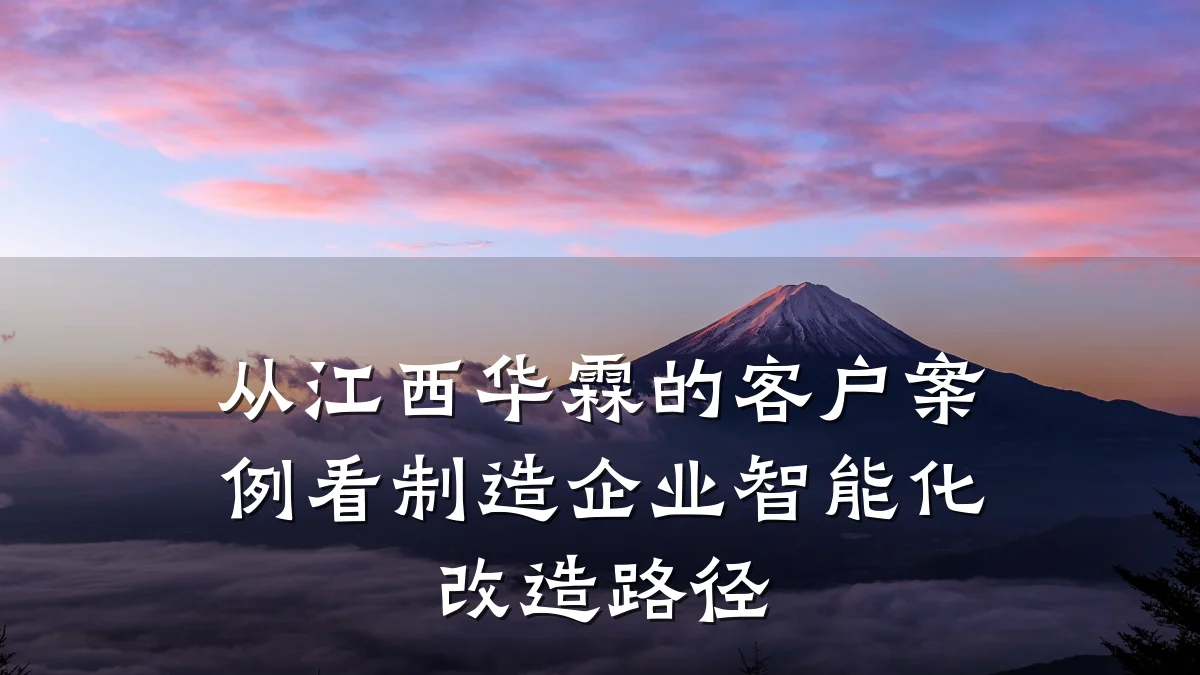 从江西华霖的客户案例看制造企业智能化改造路径