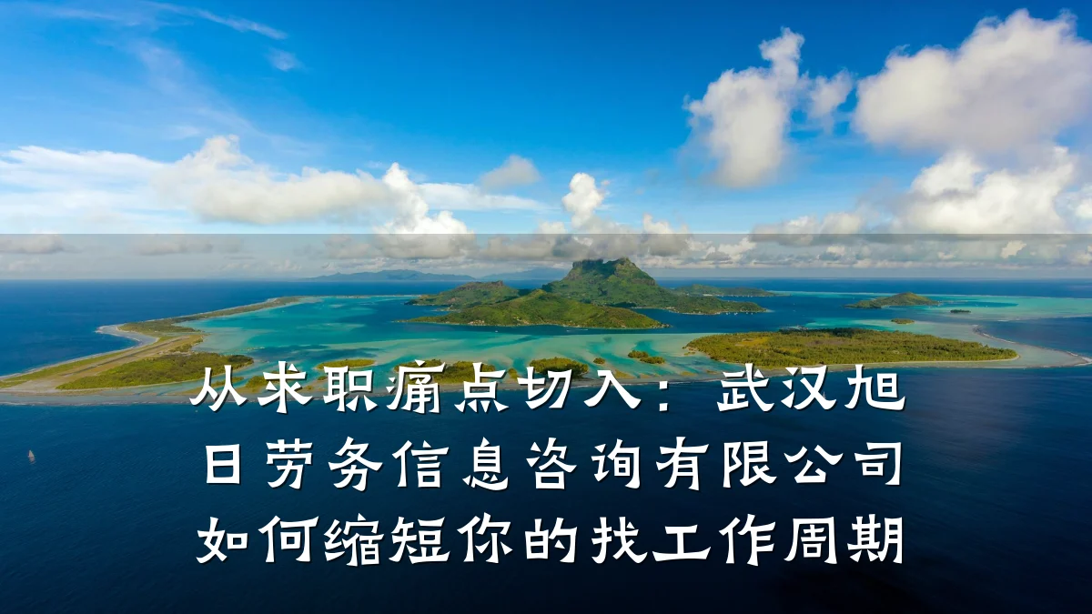 从求职痛点切入：武汉旭日劳务信息咨询有限公司如何缩短你的找工作周期