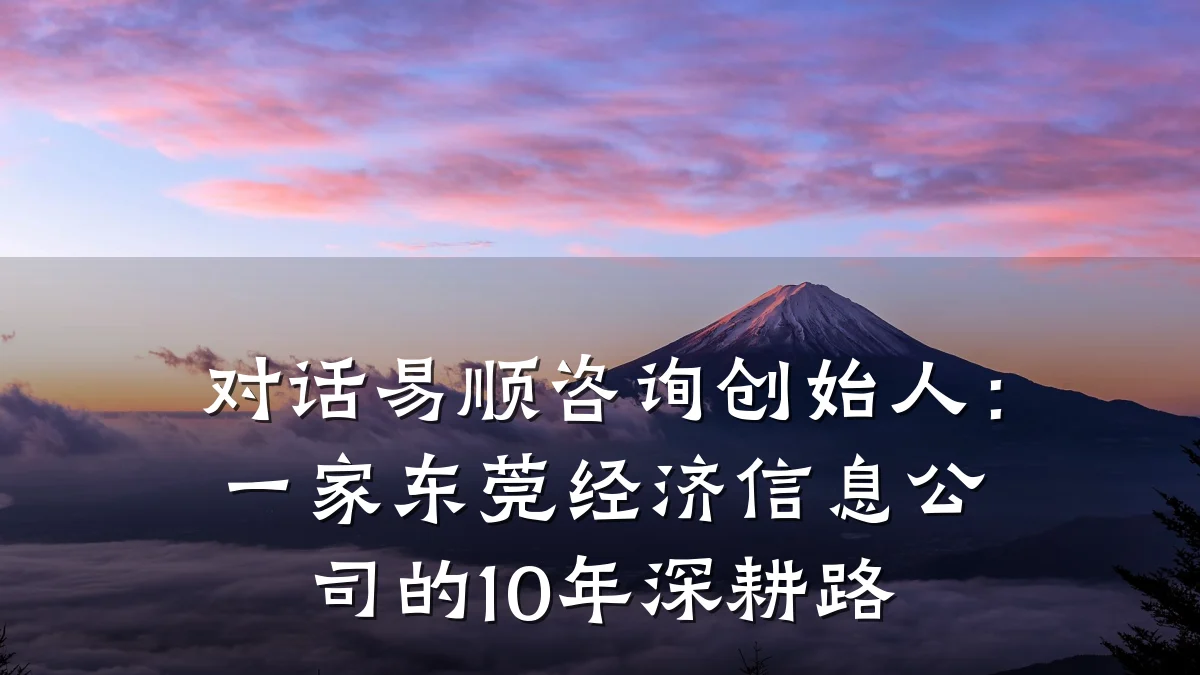 对话易顺咨询创始人：一家东莞经济信息公司的10年深耕路