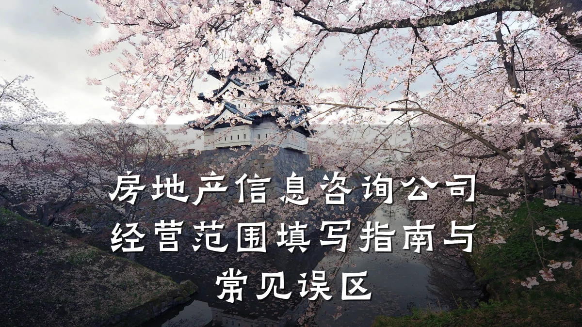房地产信息咨询公司经营范围填写指南与常见误区