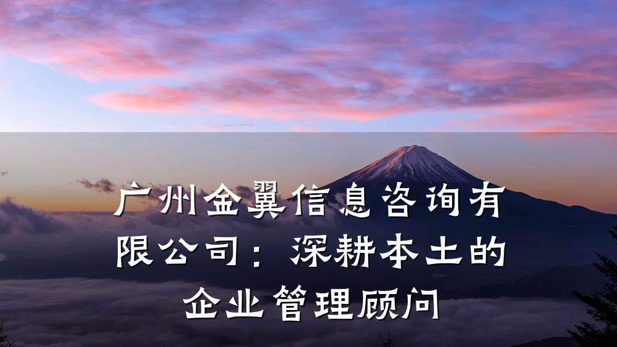广州金翼信息咨询有限公司：深耕本土的企业管理顾问
