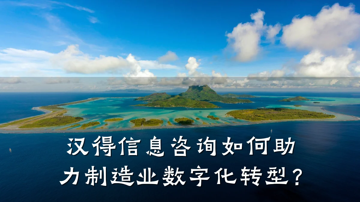 汉得信息咨询如何助力制造业数字化转型？