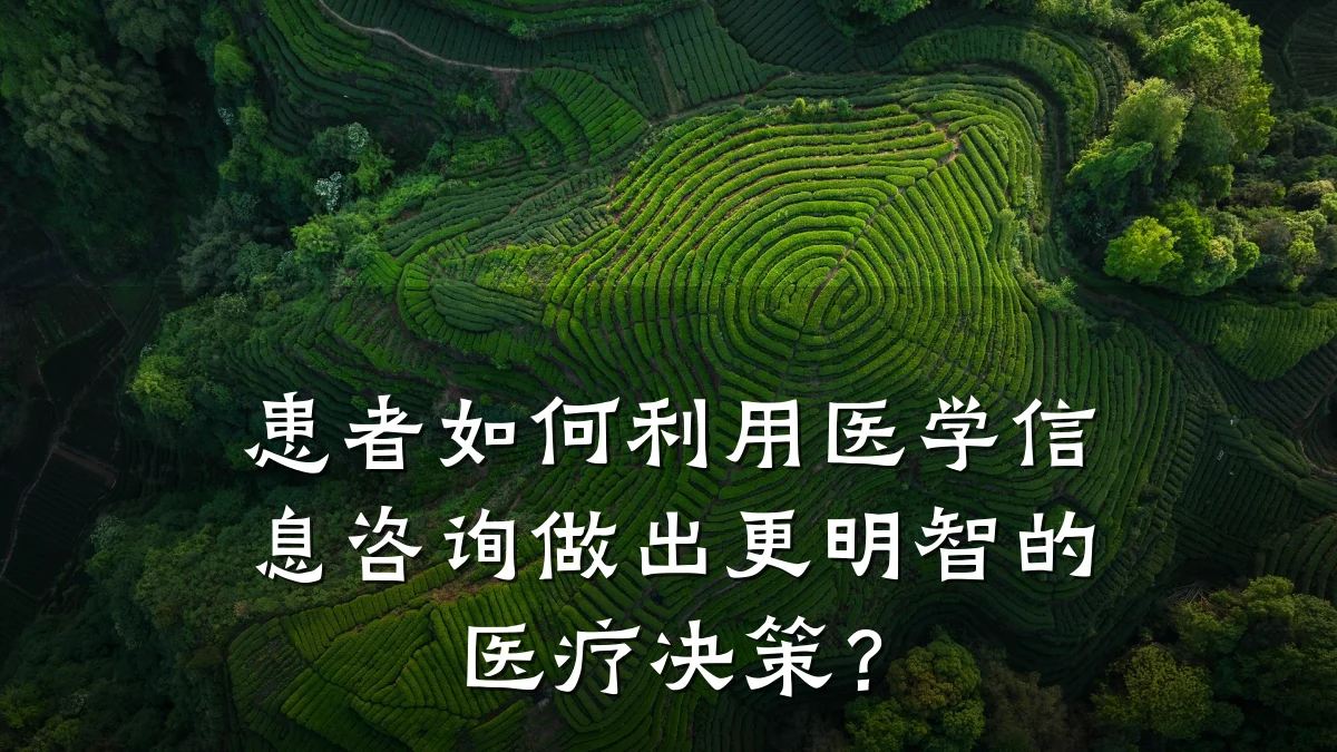 患者如何利用医学信息咨询做出更明智的医疗决策？