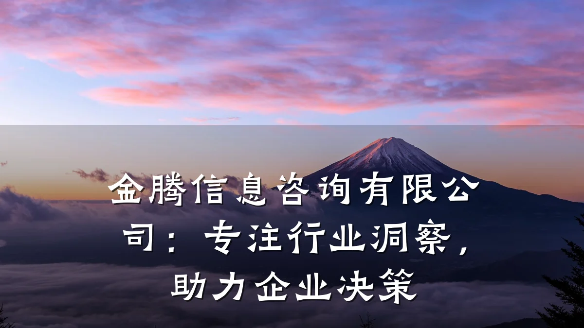 金腾信息咨询有限公司：专注行业洞察，助力企业决策