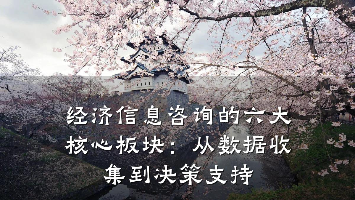 经济信息咨询的六大核心板块：从数据收集到决策支持