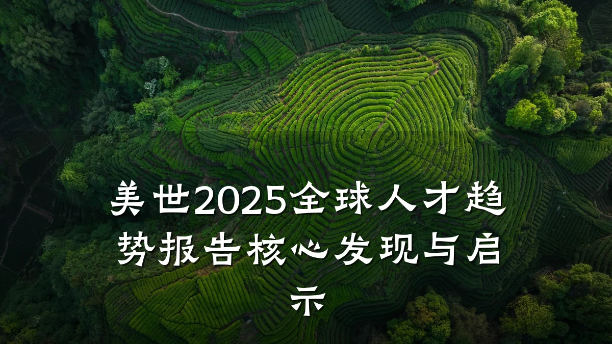 美世2025全球人才趋势报告核心发现与启示