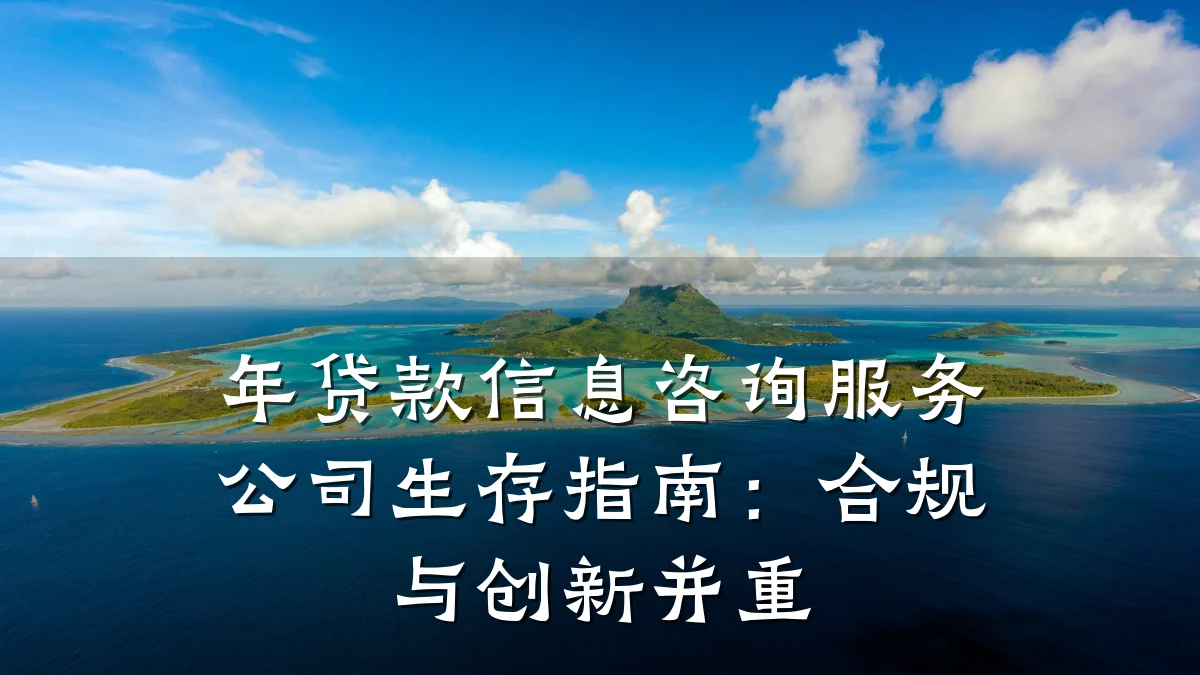 年贷款信息咨询服务公司生存指南：合规与创新并重