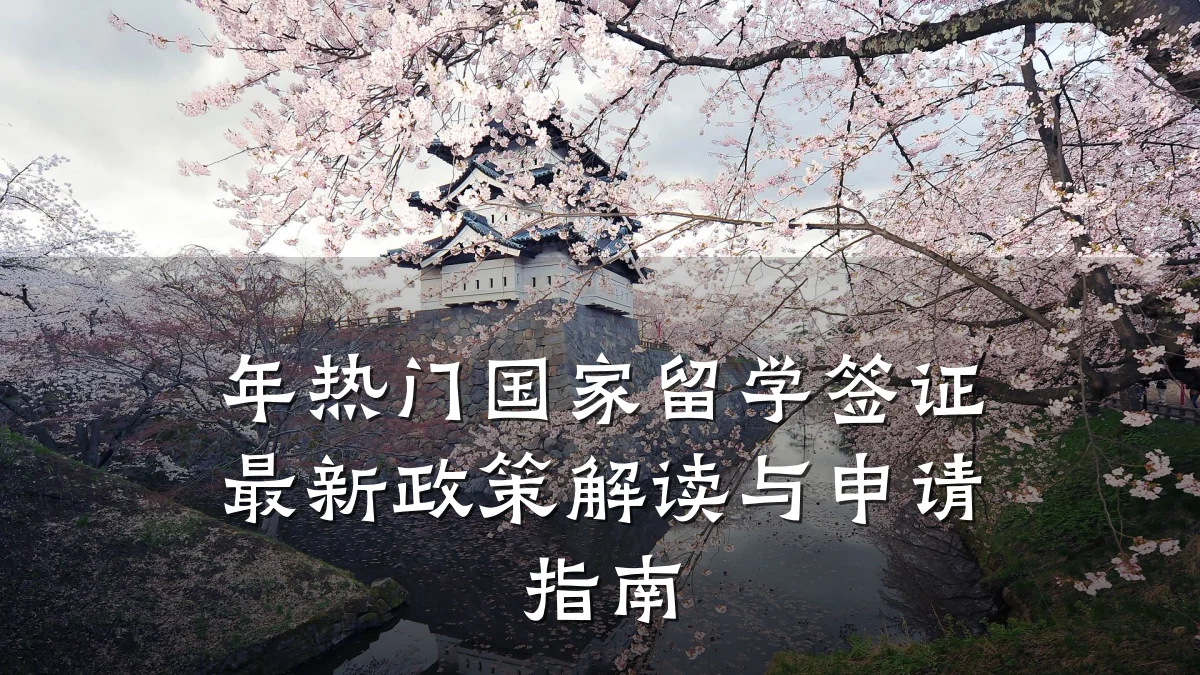 年热门国家留学签证最新政策解读与申请指南