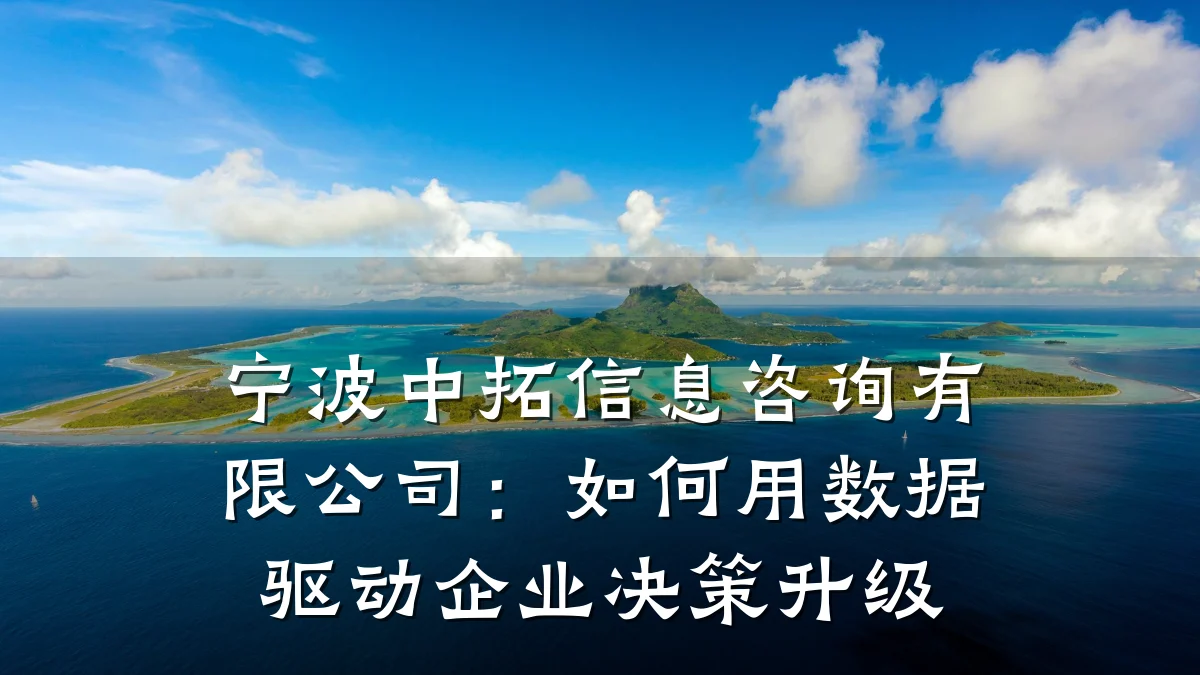 宁波中拓信息咨询有限公司：如何用数据驱动企业决策升级