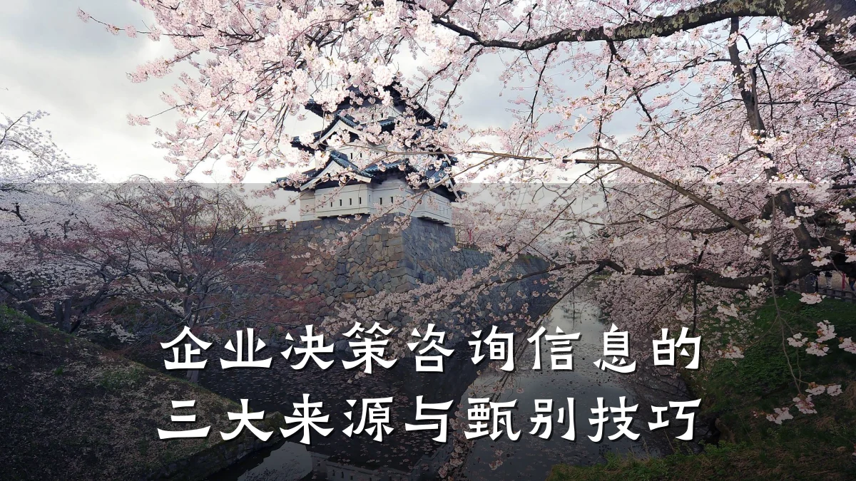 企业决策咨询信息的三大来源与甄别技巧